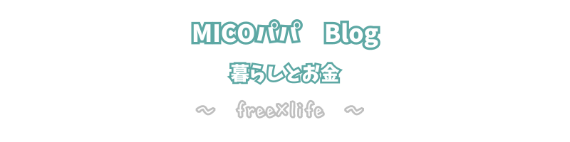 MICOパパ　Blog　～　free×life ～