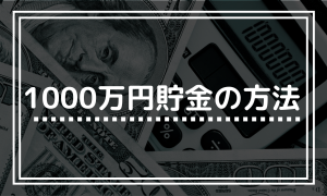 【１０００万円】貯金達成のロードマップ（３ステップ）を紹介