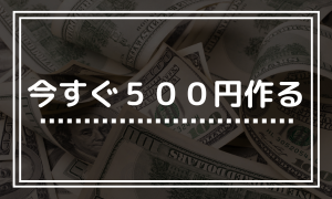 【みんなの銀行】タダで500円を手に入れる方法を紹介